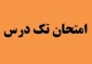 اطلاعیه آزمون تکـدرس