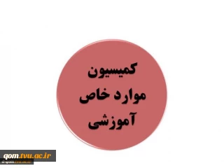 اطلاعیه کمیسیون موارد خاص