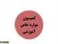 اطلاعیه کمیسیون موارد خاص