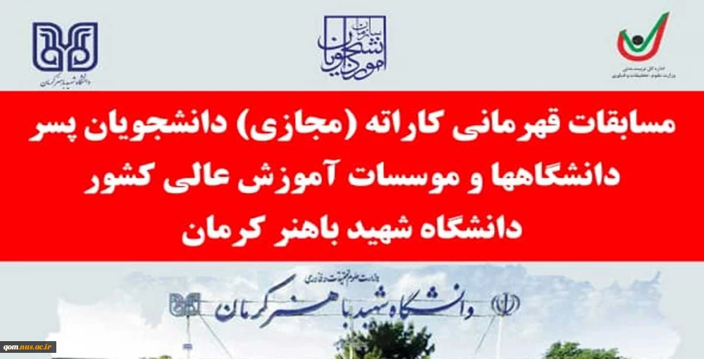 مسابقات قهرمانی کاراته (مجازی )دانشجویان پسر دانشگاهها و موسسات آموزش عالی کشور
