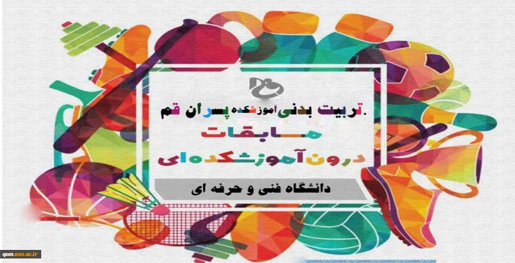 اولین دوره مسابقات ورزشی آنلاین درون آموزشکده ای