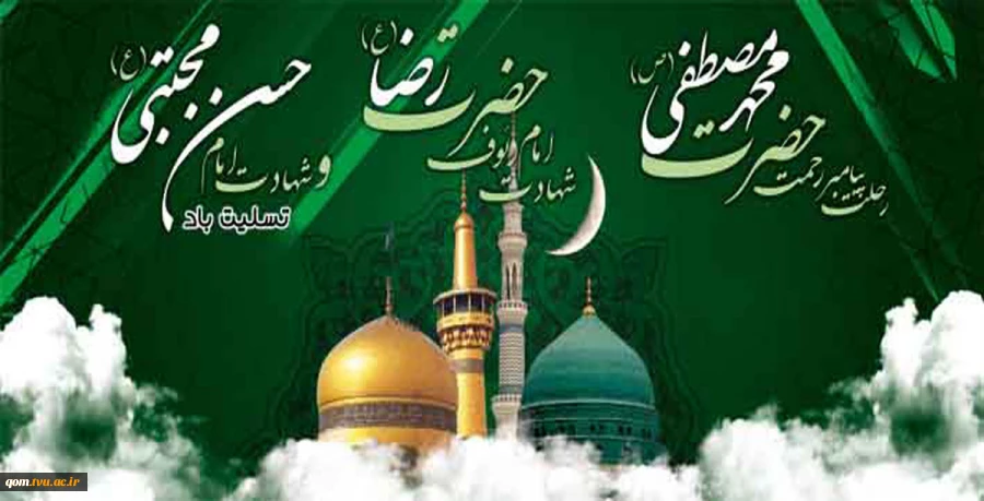 رحلت پیامبر اکرم(ص) و شهادت امام حسن (ع) و امام رضا (ع) تسلیت باد 2