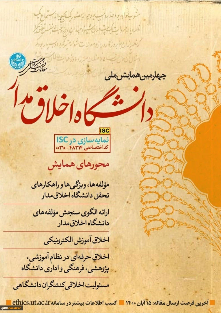 چهارمین همایش ملی دانشگاه اخلاق مدار 3