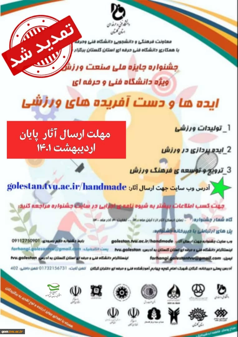 تمدید جشنواره جایزه ملی صنعت ورزش ایده ها و دست آفریده های ورزشی 3