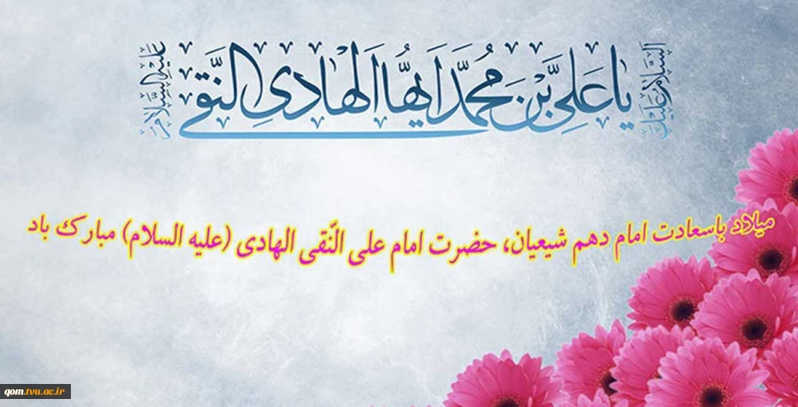 ولادت  امام علی بن محمد النقی الهادی ( علیه السلام ) مبارک باد 2