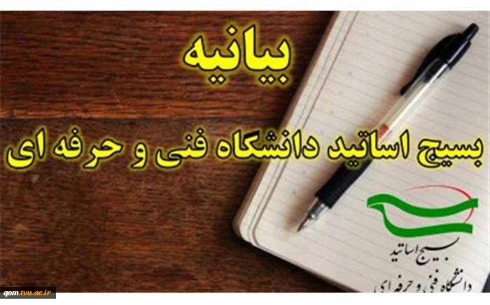 بیانیه بسیج اساتید دانشگاه فنی و حرفه‌ای به مناسبت فرارسیدن سالروز شهادت شهید چمران و روز بسیج اساتید 2
