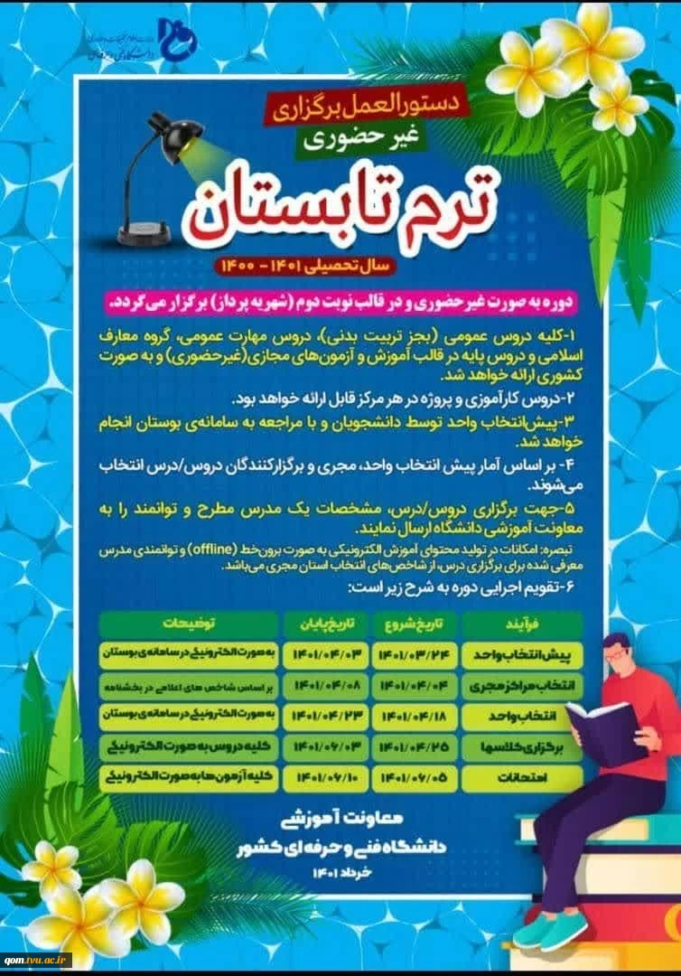دستورالعمل برگزاری غیرحضوری ترم تابستان سال تحصیلی 1400-1401 3