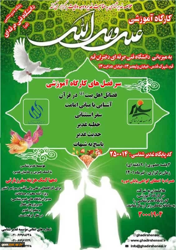 کارگاه اموزشی علی ولی الله به میزبانی دانشگاه فنی و حرفه ای دختران قم 3