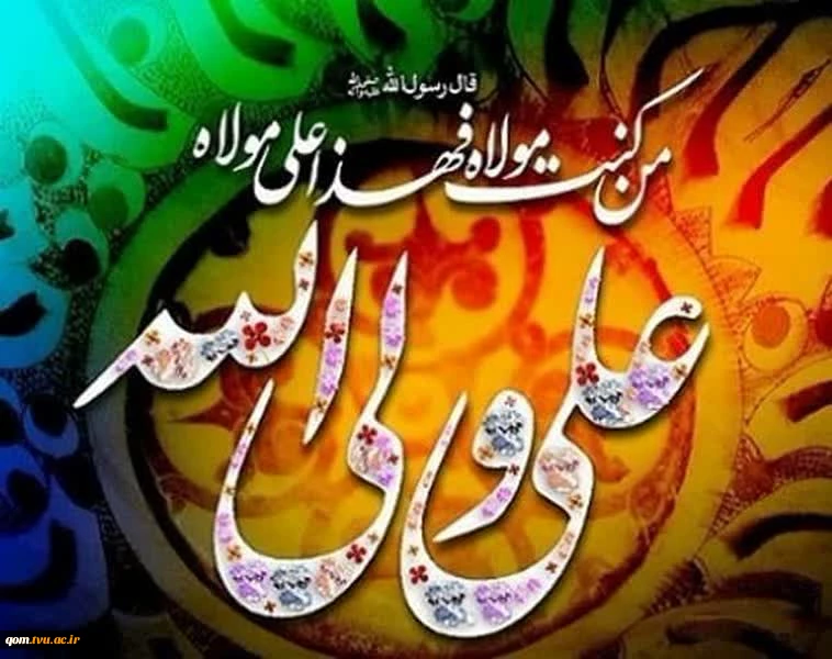 پیام تبریک خانم دهقانی ریاست محترم آموزشکده فنی و حرفه ای دختران قم به مناسبت فرا رسیدن عید سعید غدیر خم 2