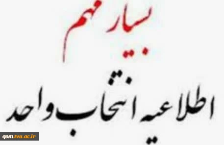 اطلاعیه مهم انتحاب واحد 2