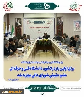 برای اولین بار در کشور دانشگاه فنی حرفه ای، عضو حقیقی شورای عالی مهارت شد 4