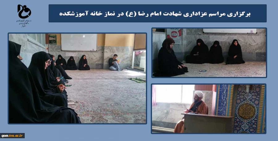 برگزاری مراسم عزاداری شهادت امام رضا (ع) در نماز خانه آموزشکده 2