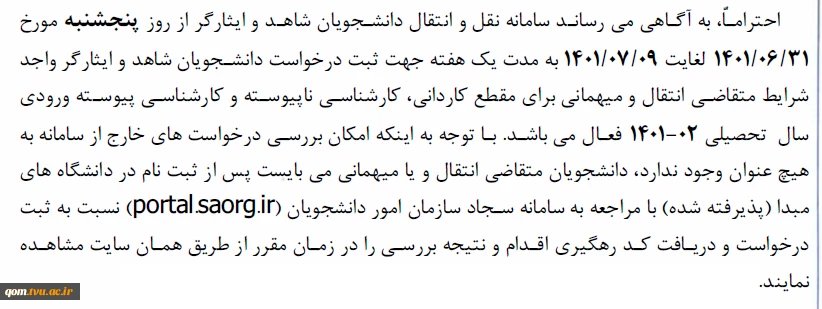 اطلاعیه درخصوص سامانه نقل و انتقال دانشجویان شاهد و ایثارگر  2