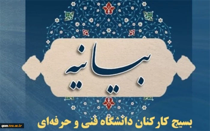بیانیه بسیج کارکنان دانشگاه فنی و حرفه‌ای در محکومیت حادثه تروریستی حرم شاهچراغ(ع) 2