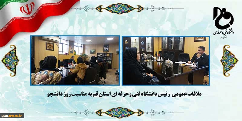 ملاقات عمومی رئیس دانشگاه فنی وحرفه ای استان قم به مناسبت روز دانشجو
 2