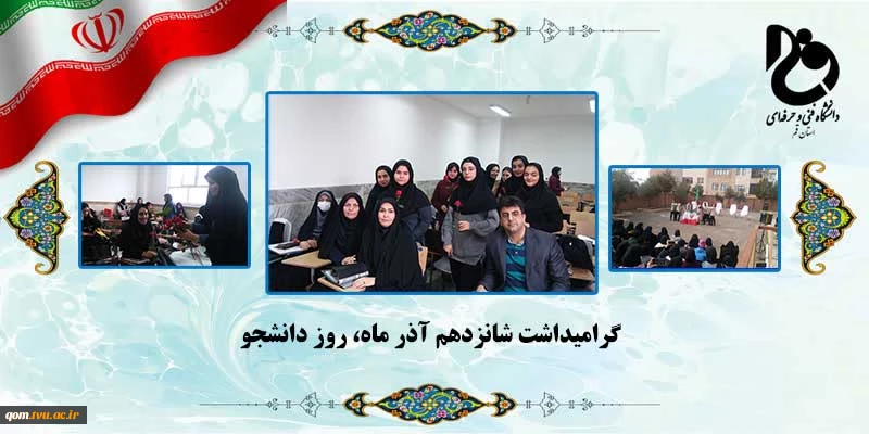 گرامیداشت شانزدهم آذر ماه، روز دانشجو  2