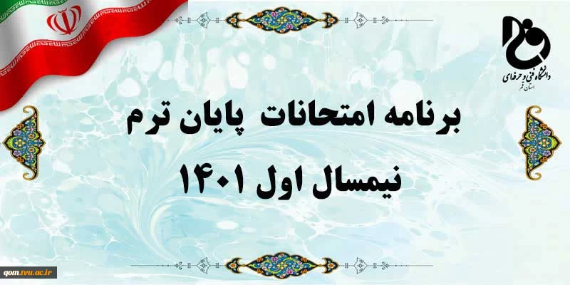 برنامه امتحانات  پایان ترم  نیمسال اول 1401 2