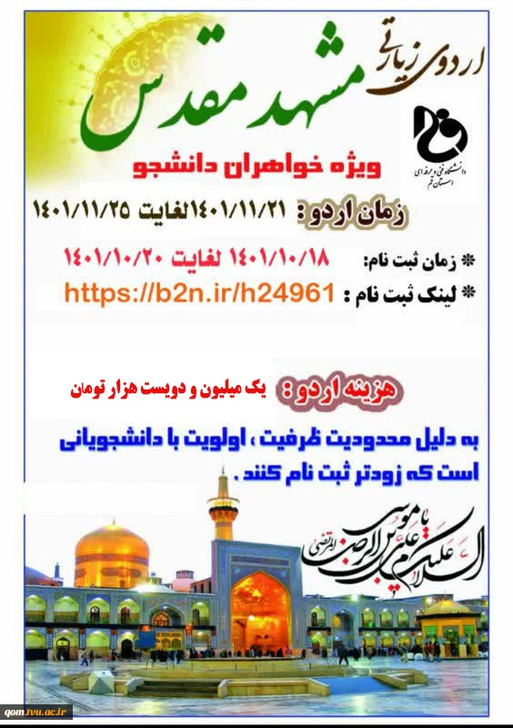 اردوی زیارتی مشهد مقدس ویژه خواهران دانشجو 2
