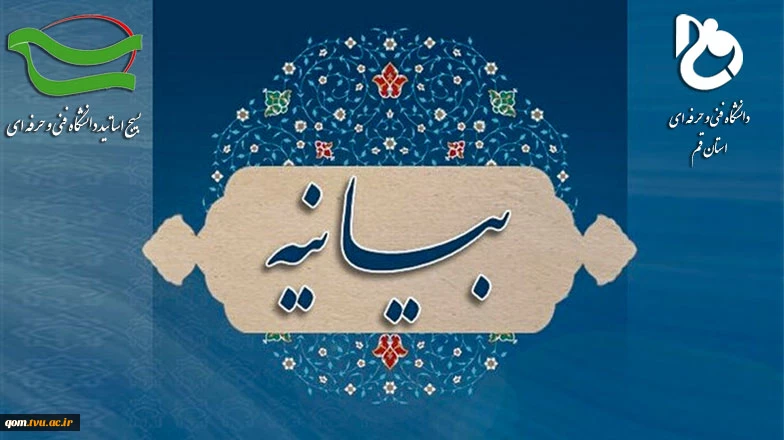 بیانیه اساتیدبسیجی دانشگاه فنی وحرفه ای نسبت به هتک حرمتِ قرآن کریم 2