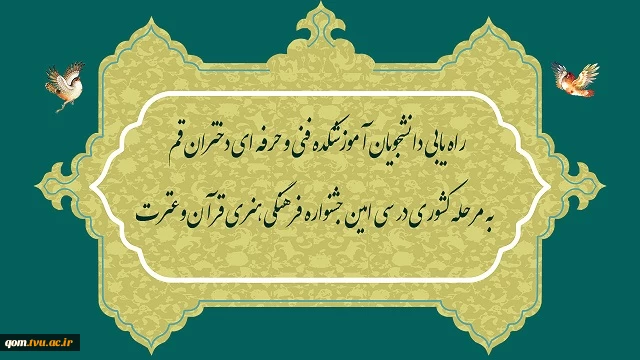 راه یابی دانشجویان آموزشکده فنی و حرفه ای دختران قم در سی امین جشنواره ملی فرهنگی هنری قرآن و عترت به مرحله کشوری
 2