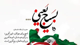 هفته بسیج مستضعفان گرامی باد