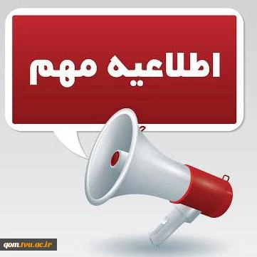 اطلاعیه مربوط به امور فارغ التحصیلان 2