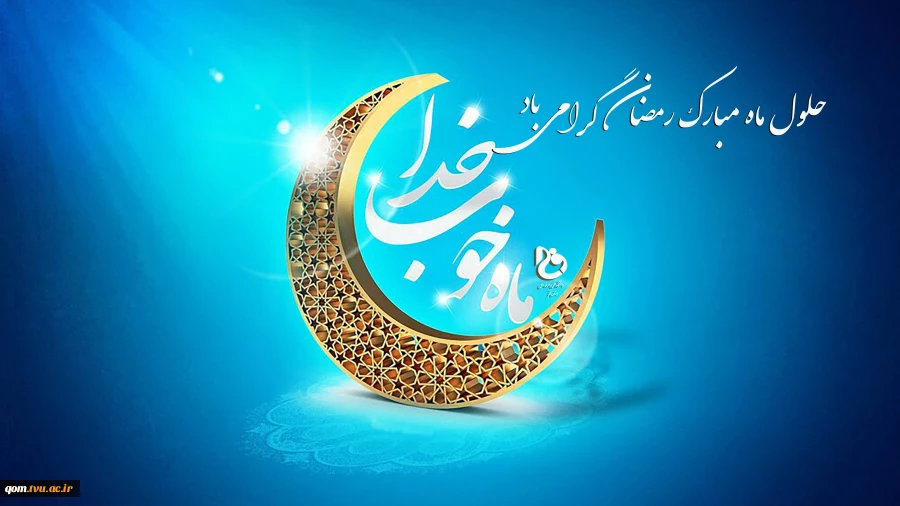حلول ماه خیر و برکت، ماه نزول رحمت، ماه مهمانی و ضیافت الهی،ماه مبارک رمضان گرامی باد. 2