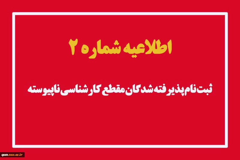 اطلاعیه شماره 2 پذیرفته‌شدگان مقطع کارشناسی ناپیوسته دانشگاه ملی مهارت واحد استان قم 2