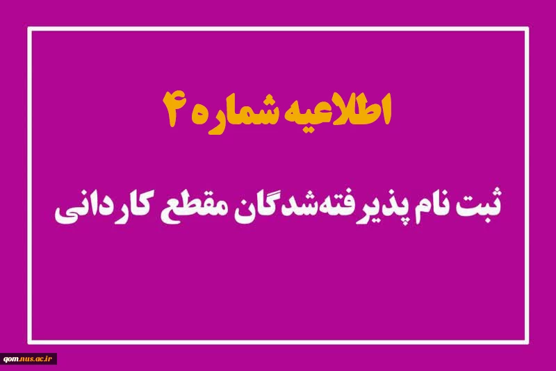 اطلاعیه شماره 4 ثبت‌نام پذیرفته‌شدگان مقطع کاردانی 2