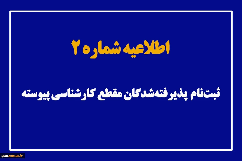 اطلاعیه شماره 2 ثبت‌نام پذیرفته‌شدگان کارشناسی پیوسته ۱۴۰۳
 2