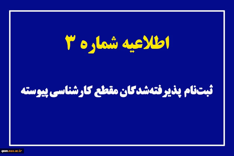 اطلاعیه شماره 3 ثبت‌نام پذیرفته‌شدگان کارشناسی پیوسته ۱۴۰۳

 2