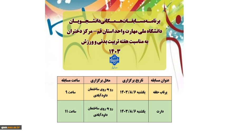 برنامه مسابقات همگانی دانشجویان دانشگاه ملی مهارت واحد استان قم- مرکز دختران 2