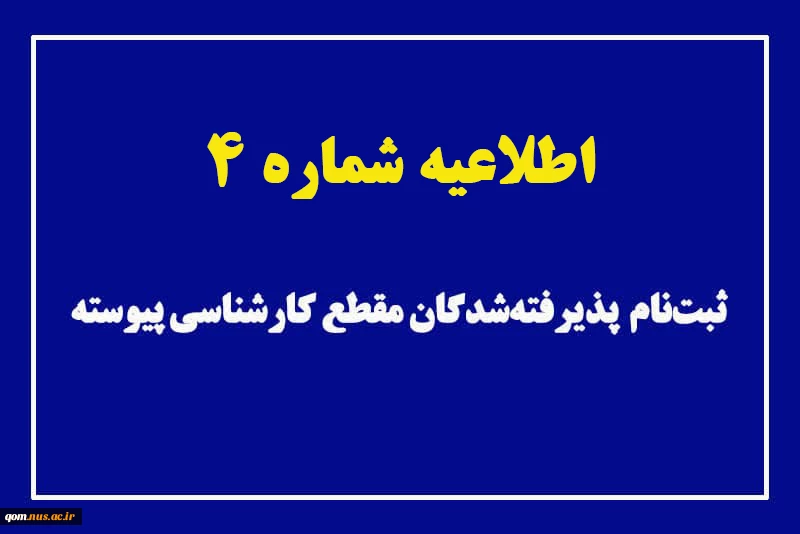 اطلاعیه شماره ۴ ثبت‌نام پذیرفته‌شدگان کارشناسی پیوسته ۱۴۰۳  2