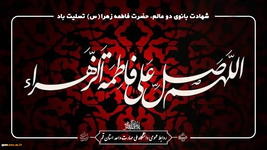 شهادت بانوی دو عالم، حضرت فاطمه زهرا(س) تسلیت باد 2