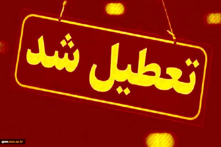 اطلاعیه تعیلی دانشگاه در روز شنبه ۲۲ دی ۱۴۰۳  2