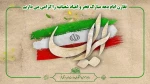 تقارن ایام دهه مبارک فجر و اعیاد شعبانیه را گرامی می‌داریم 2
