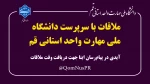 ملاقات با سرپرست دانشگاه ملی مهارت واحد استانی قم 2