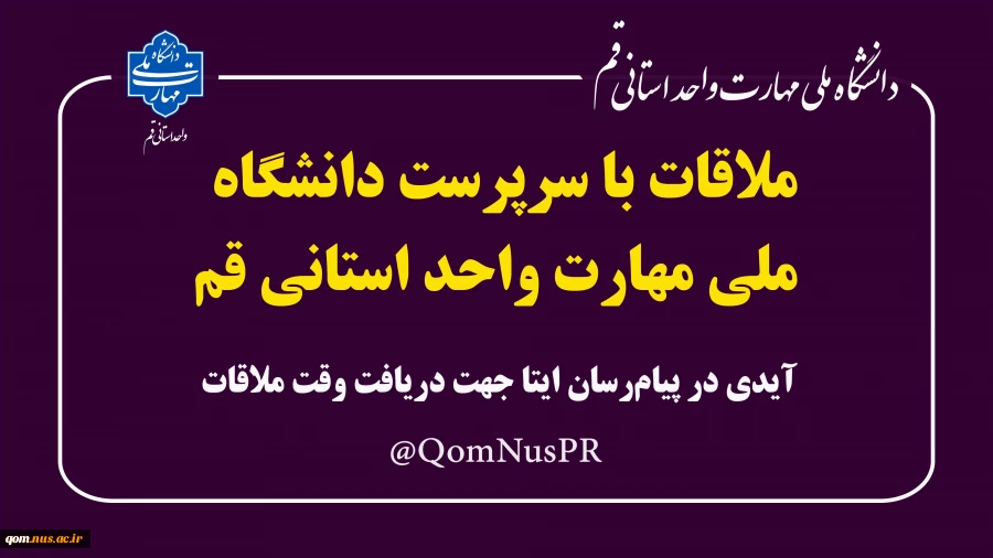 ملاقات با سرپرست دانشگاه ملی مهارت واحد استانی قم 2