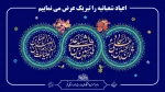 سالروز ولادت حضرت امام حسین (ع)،  ولادت سید الساجدین امام زین‌العابدین(ع) و ولادت پرچمدار کربلا حضرت ابوالفضل العباس (ع) را تبریک و تهنیت عرض می‌نماییم.
 2