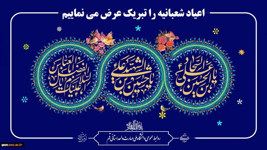سالروز ولادت حضرت امام حسین (ع)،  ولادت سید الساجدین امام زین‌العابدین(ع) و ولادت پرچمدار کربلا حضرت ابوالفضل العباس (ع) را تبریک و تهنیت عرض می‌نماییم.
 2