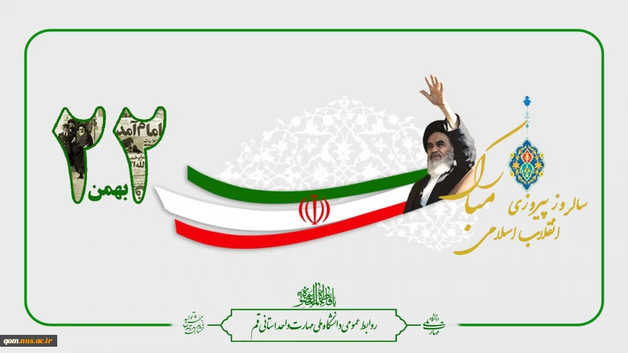 سالروز پیروزی انقلاب اسلامی ایران گرامی باد 2