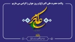 ولادت حضرت علی اکبر (ع) و روز جوان را گرامی می داریم 2