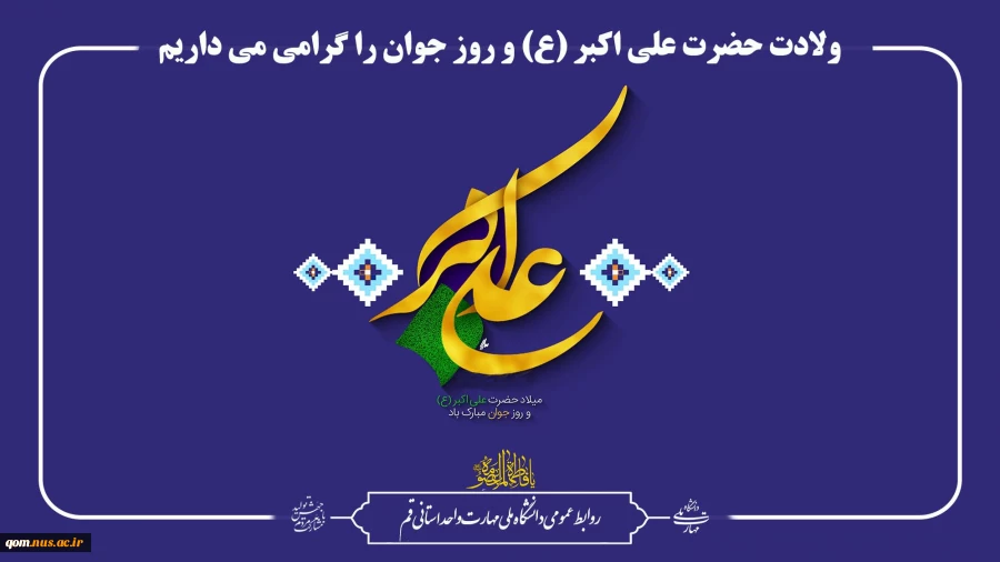 ولادت حضرت علی اکبر (ع) و روز جوان را گرامی می داریم 2