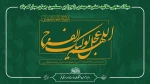 میلاد منجی عالم، حضرت مهدی (عج) بر مسلمین جهان مبارک باد 2