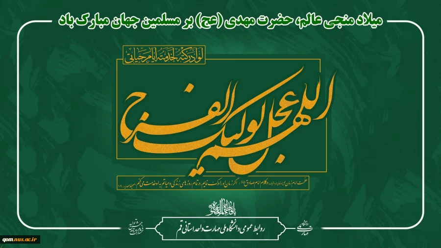 میلاد منجی عالم، حضرت مهدی (عج) بر مسلمین جهان مبارک باد 2