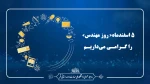 5 اسفندماه« روز مهندس» را گـرامـی می‌داریـم 2