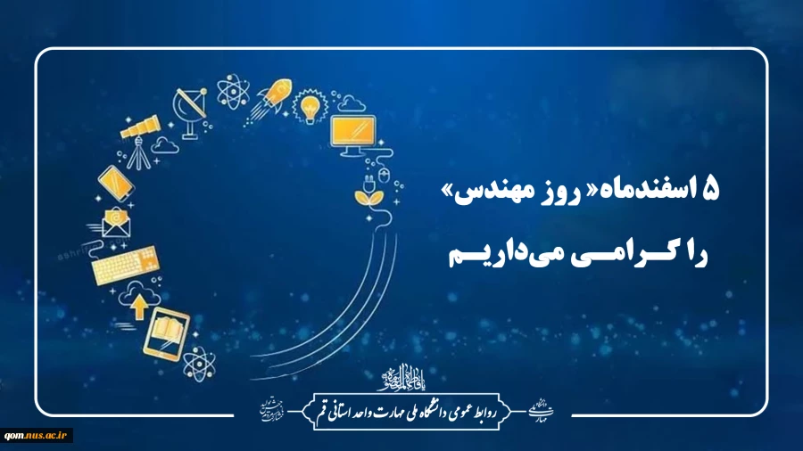 5 اسفندماه« روز مهندس» را گـرامـی می‌داریـم 2