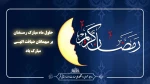 حلول ماه مبارک رمضان مبارک باد 2