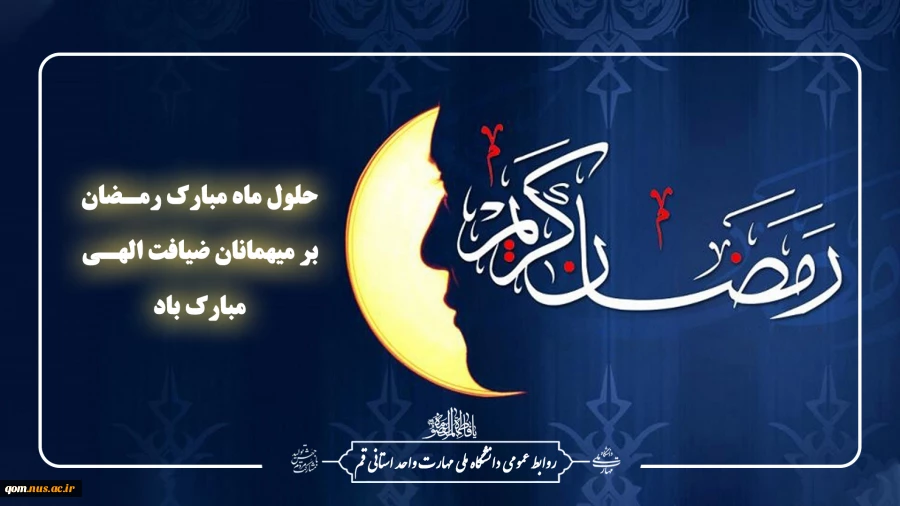 حلول ماه مبارک رمضان مبارک باد 2