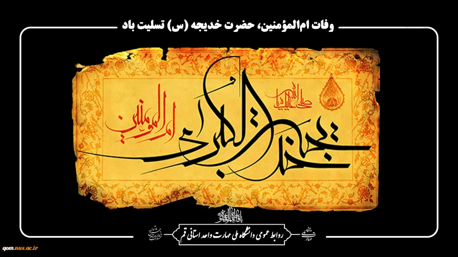وفات ام‌المؤمنین، حضرت خدیجه (س) تسلیت باد 2